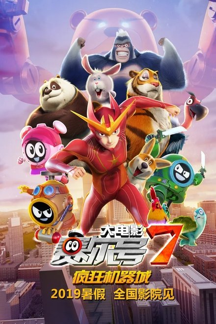 赛尔号大电影7：疯狂机器城