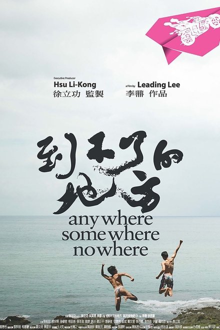 到不了的地方