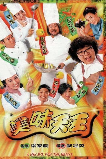 美味天王