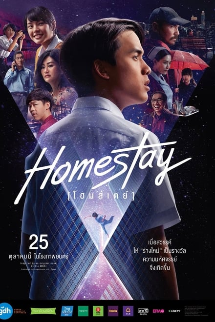 Homestay (2018) โฮมสเตย์