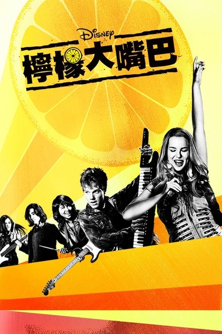 柠檬大嘴巴