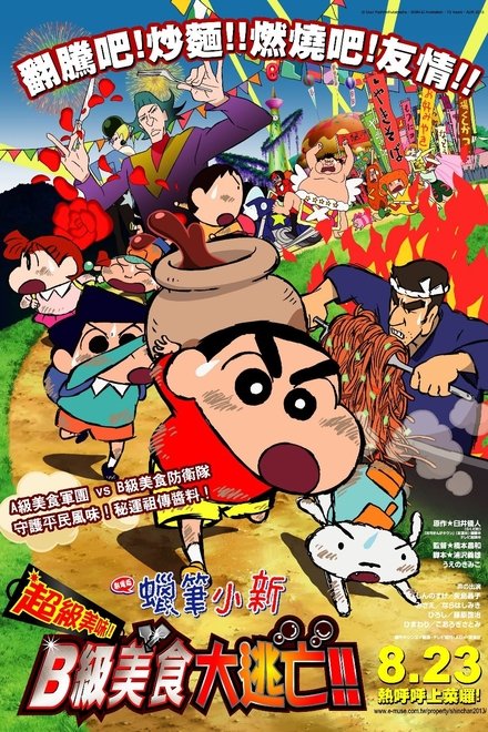 蜡笔小新：超级美味！B级美食大逃亡