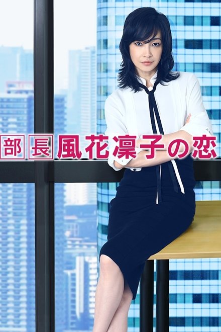 部長 風花凜子の恋
