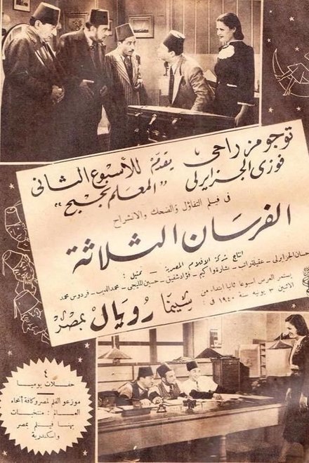 الفرسان الثلاثة