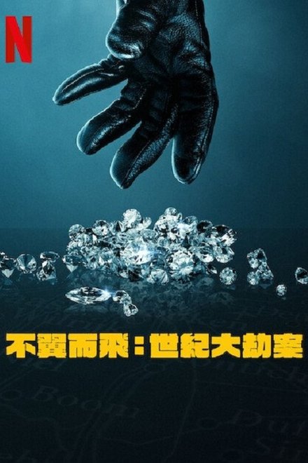 不翼而飞：世纪大劫案