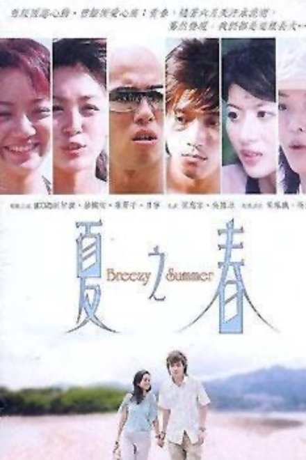 夏之春