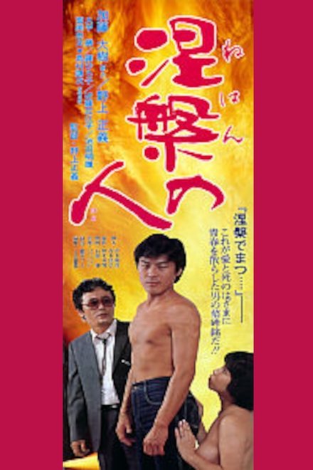 涅槃の人
