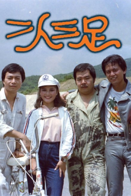 二人三足