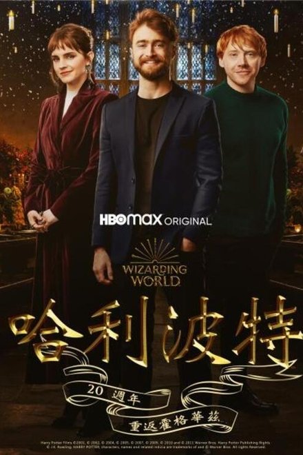 哈利·波特20周年：回到霍格沃茨