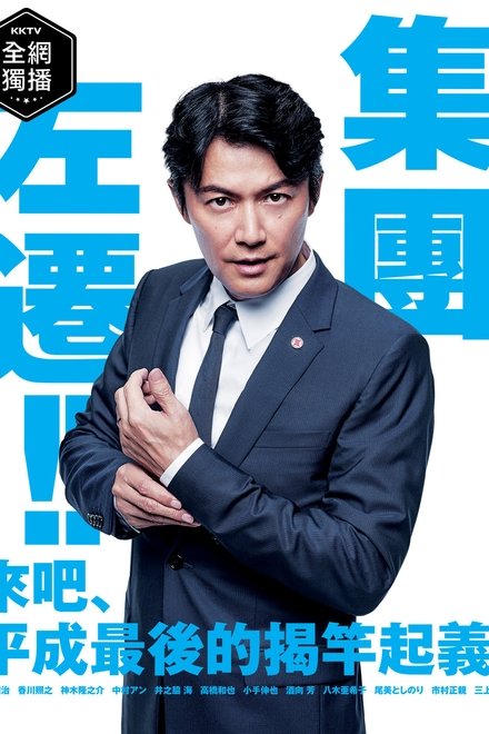 集体降职
