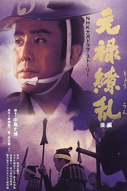 元禄缭乱