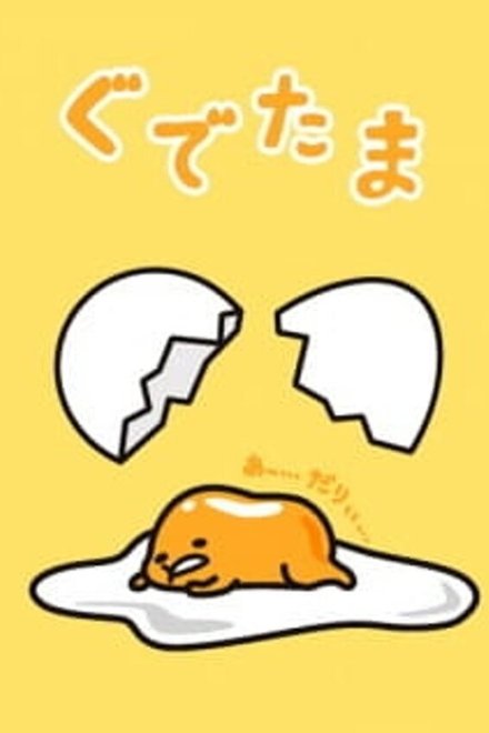 ぐでたま