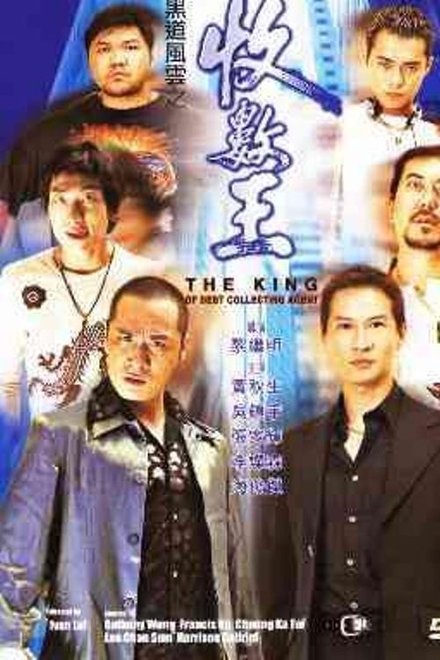 黑道風雲之收數王