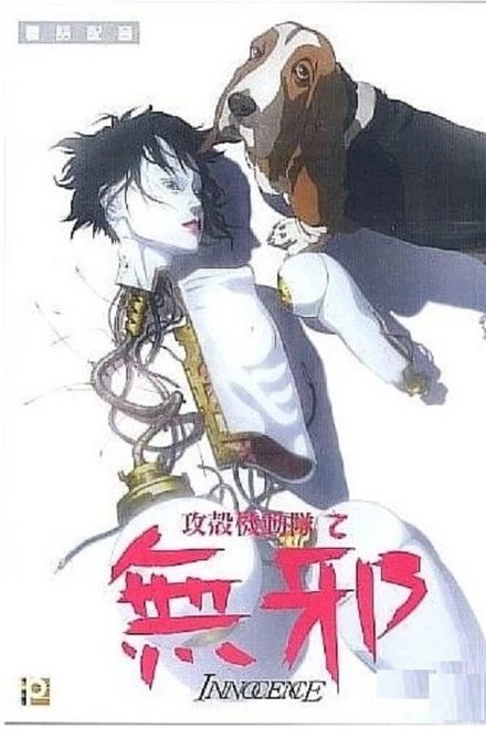 攻壳机动队2：无罪