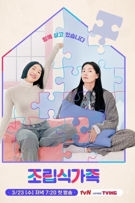 조립식 가족