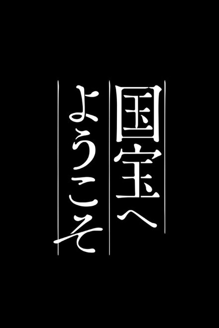 国宝欢迎你