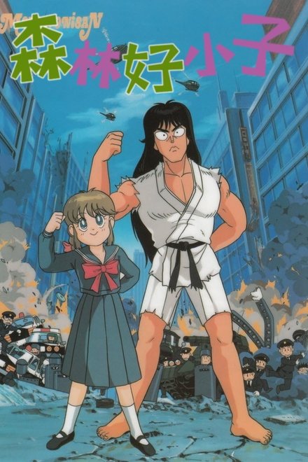 森林好小子