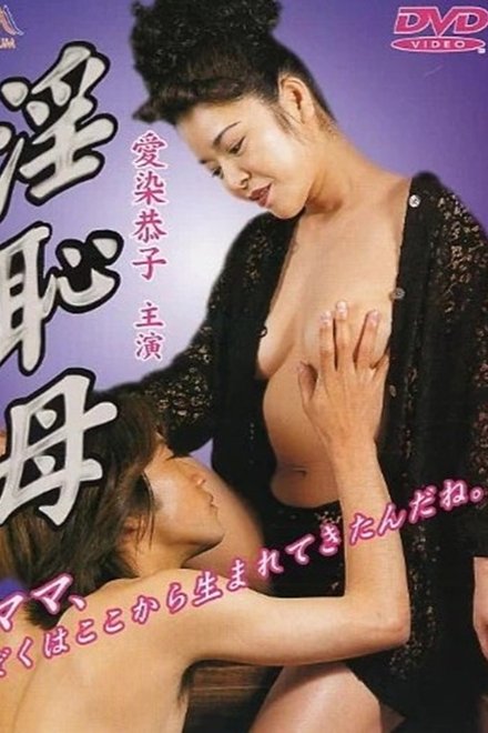 淫恥母