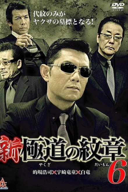 新・極道の紋章６