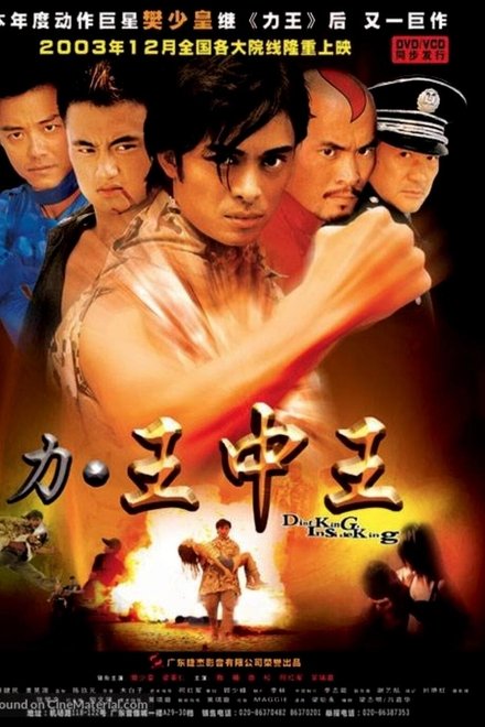 力王中王