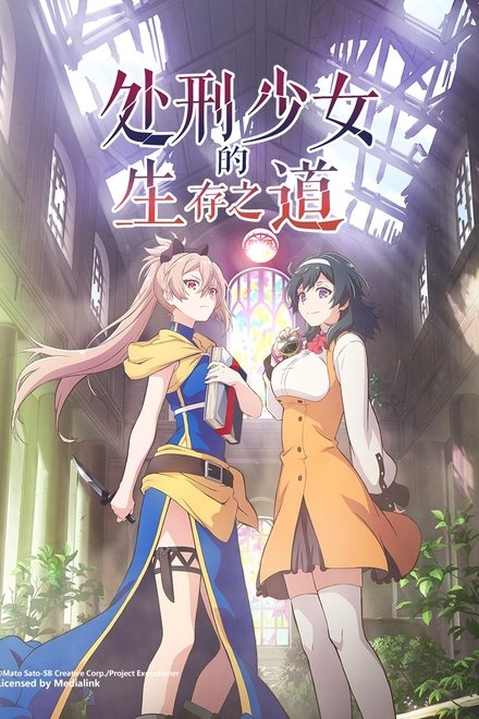 处刑少女的生存之道