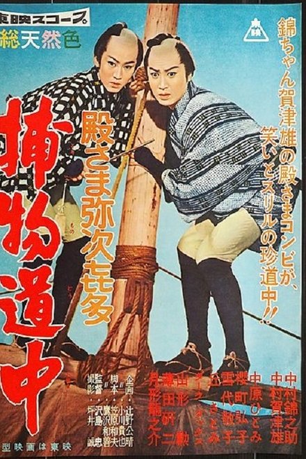 殿さま弥次喜多 捕物道中