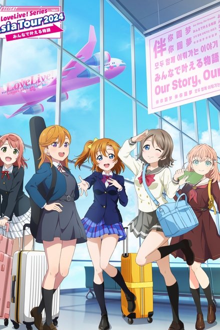 LoveLive! Series Asia Tour 2024 ～伴你圆梦～