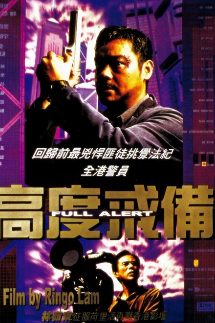 高度戒备