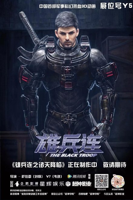 雄兵连