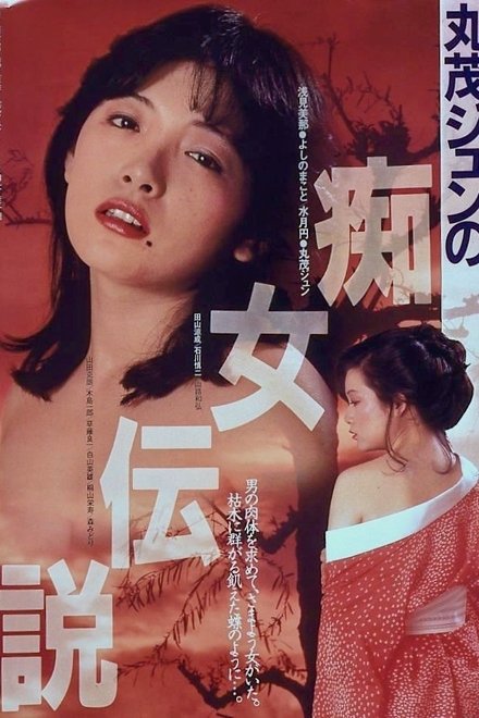 丸茂淳的痴女传说
