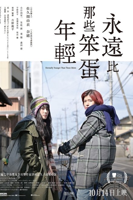你永远比那些家伙年轻