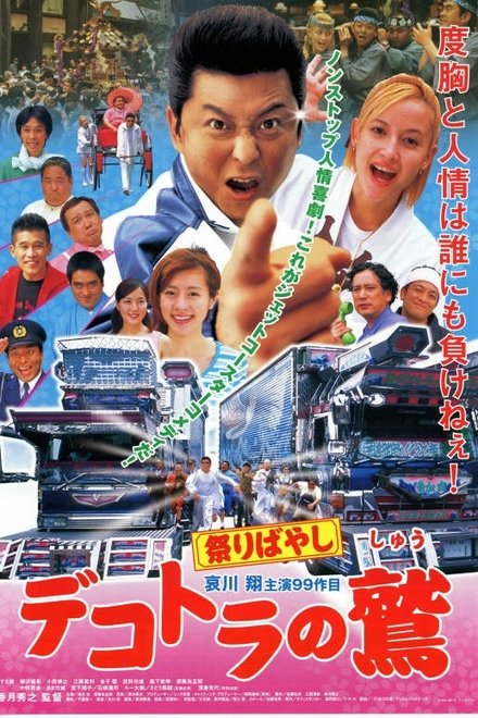 デコトラの鷲（しゅう）　祭りばやし