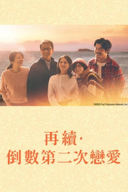 再续 倒数第二次恋爱