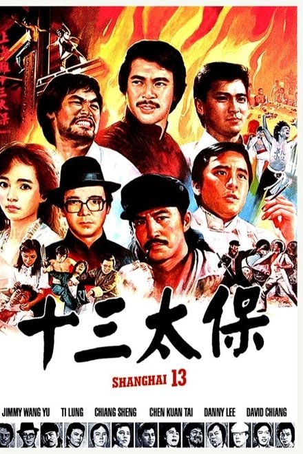 上海滩十三太保