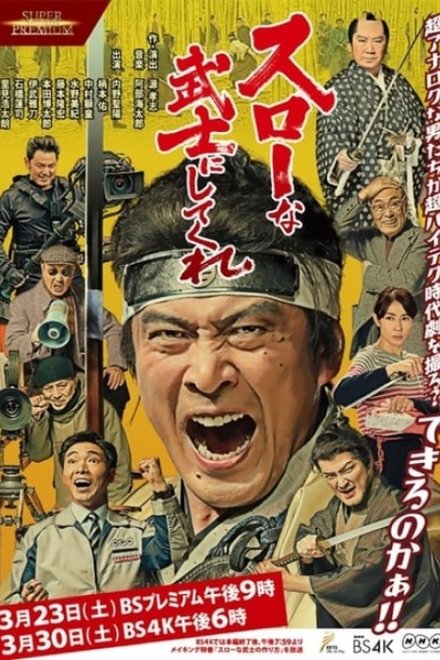 变成缓慢的武士