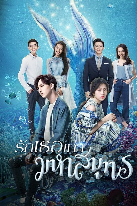 My Love From the Ocean (2018) รักเธอเท่ามหาสมุทร