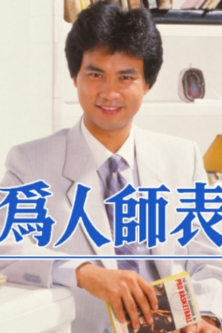为人师表