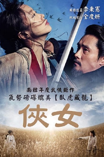 侠女：剑的记忆