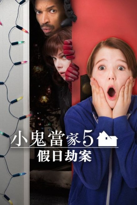 小鬼当家5：假日劫案