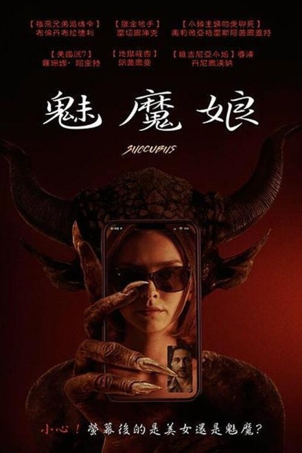 魅魔