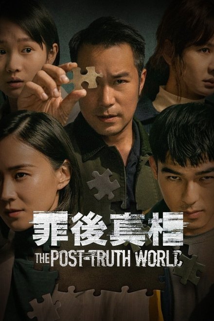 罪后真相