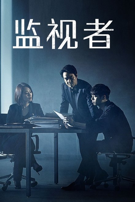 监视者