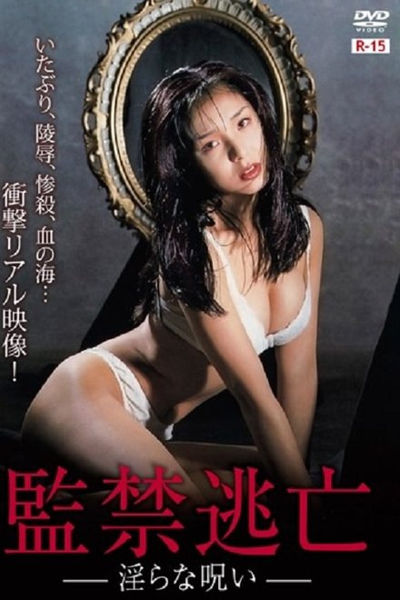 监禁逃亡：淫秽咒语