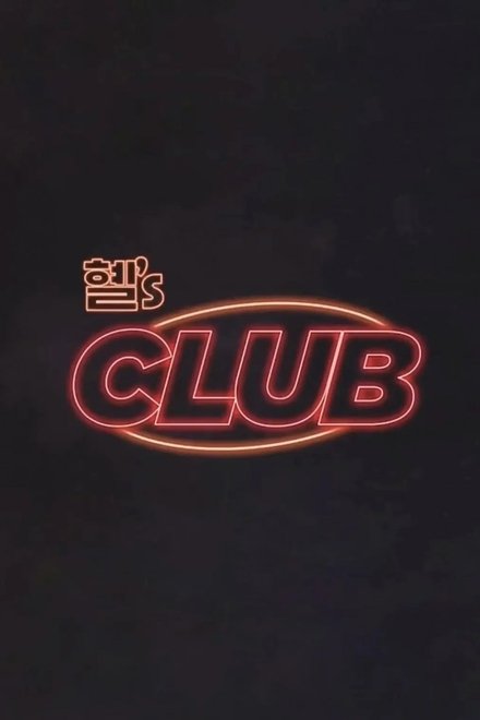 惠's CLUB
