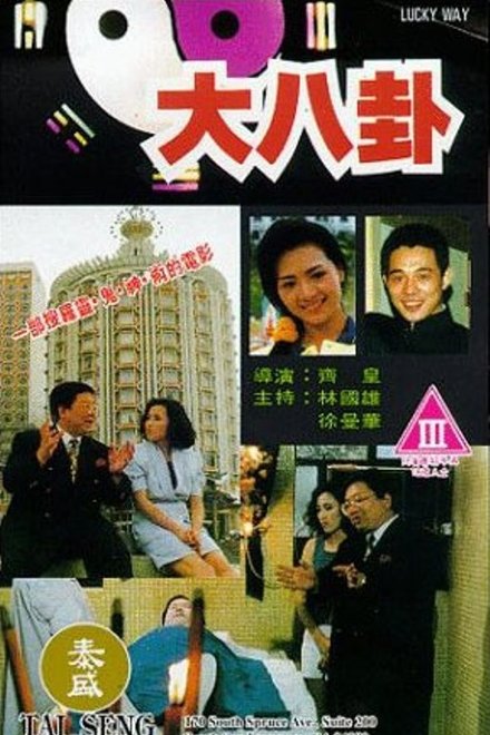 大八卦