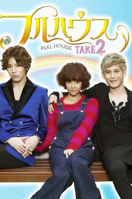 Full House Take 2 ตอนที่ 1-32 ซับไทย [จบ]