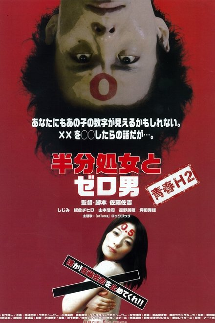半分処女とゼロ男