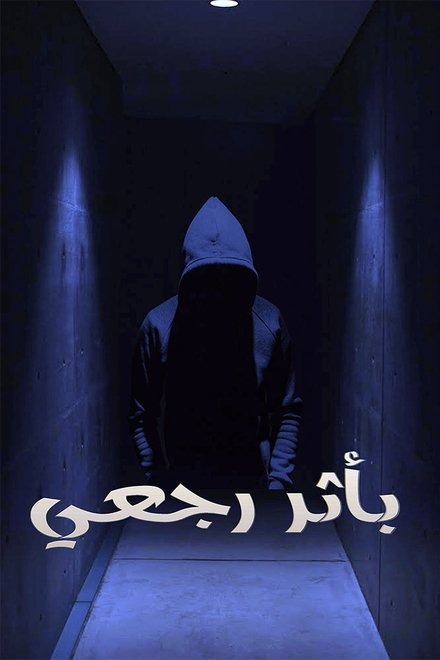 باثر رجعي