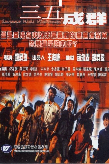 三五成群