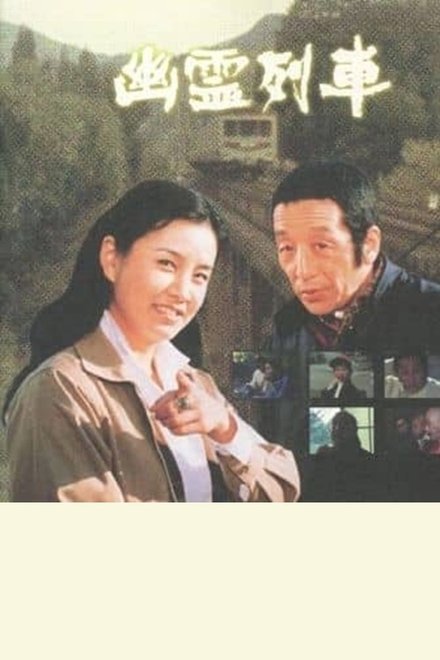 幽霊列車